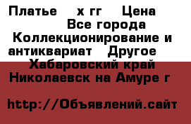 Платье 80-х гг. › Цена ­ 2 300 - Все города Коллекционирование и антиквариат » Другое   . Хабаровский край,Николаевск-на-Амуре г.